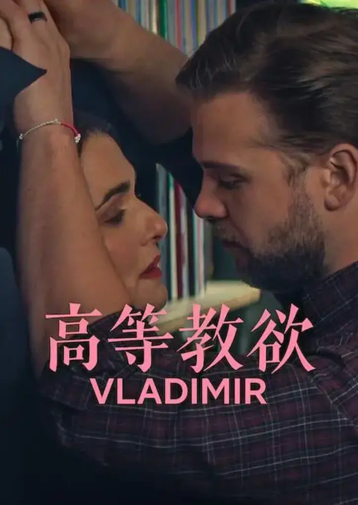 《高等教欲》全季1080P高清在线观看-《高等教欲》未删减版免费播放-美式幽默新剧全集无广告畅享