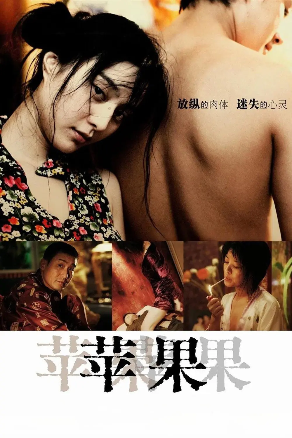 《苹果》未删减版高清免费在线观看-国产口碑电影苹果完整版播放-无广告爱看影视