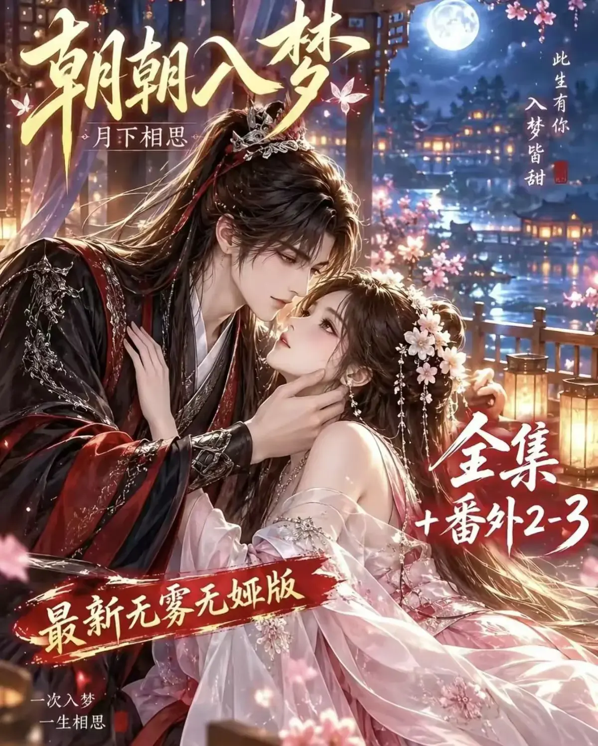 《朝朝入梦》古风甜宠漫剧无删减完整版-宿命暗恋双向奔赴免费在线观看-高清资源全集