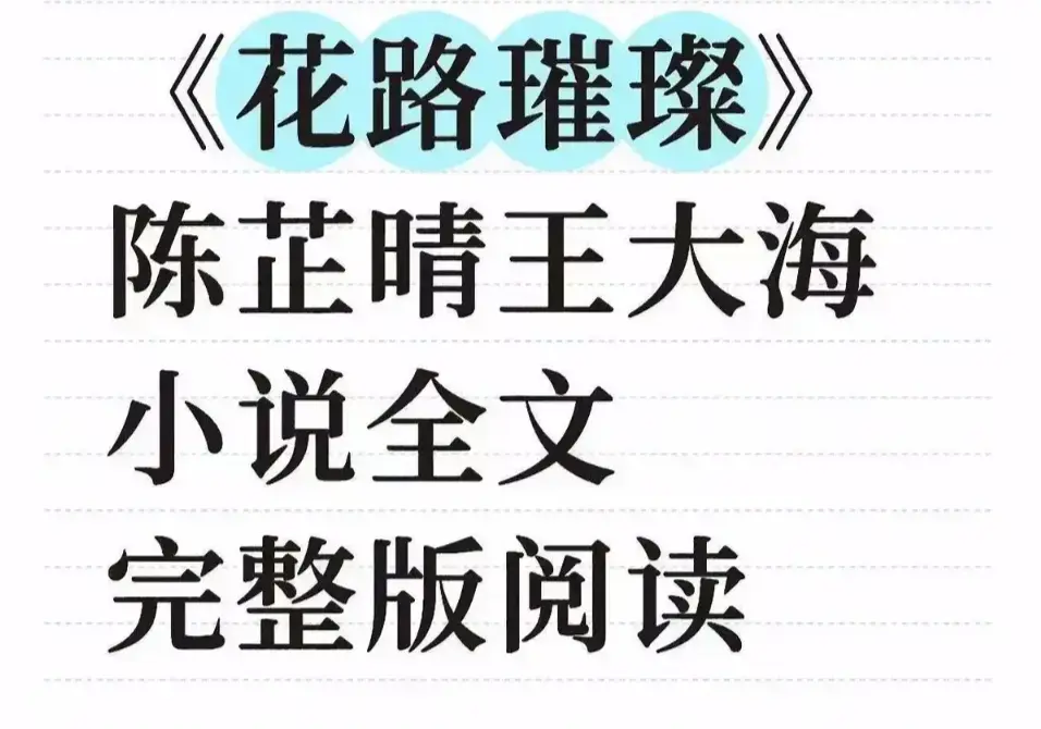 花路璀璨无删减版全集免费观看-1080P高清中字无广告在线播放-《花路璀璨》HD资源全网同步更新网盘下载