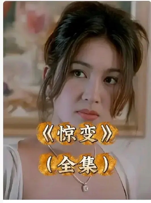 《惊变》完整版高清免费观看-《惊变》未删减中文字幕资源-惊变电影HD画质无广告在线看