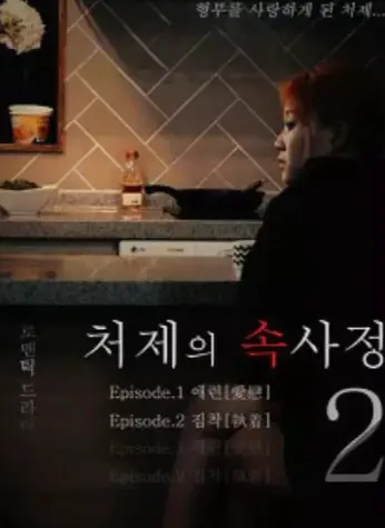 韩国电影《嫂嫂情事》未删减完整版在线观看-《嫂嫂情事》HD高清免费播放-嫂嫂情事全集无广告观看