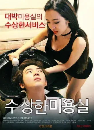 《奇怪的美发沙龙》韩影高清全集-1080P无广告未删减网盘观看-悬疑禁忌导演剪辑版内嵌中字-《奇怪的美发沙龙》免费在线看完整版