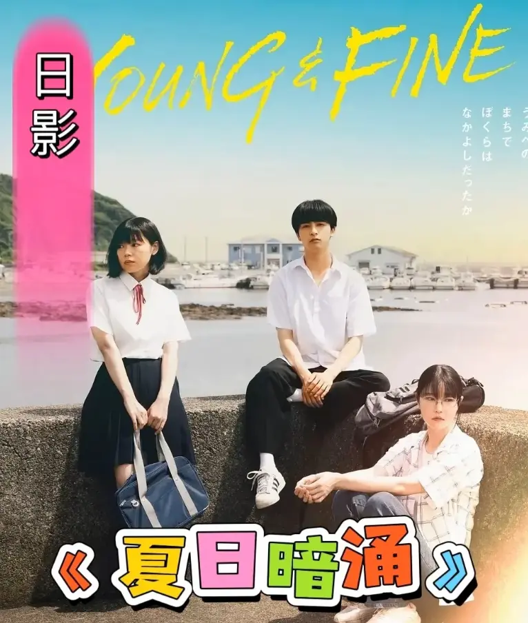 《夏日暗涌》2025日影完整版-高清1080P无广告在线观看-校园暧昧海边纯爱《夏日暗涌》百度云下载