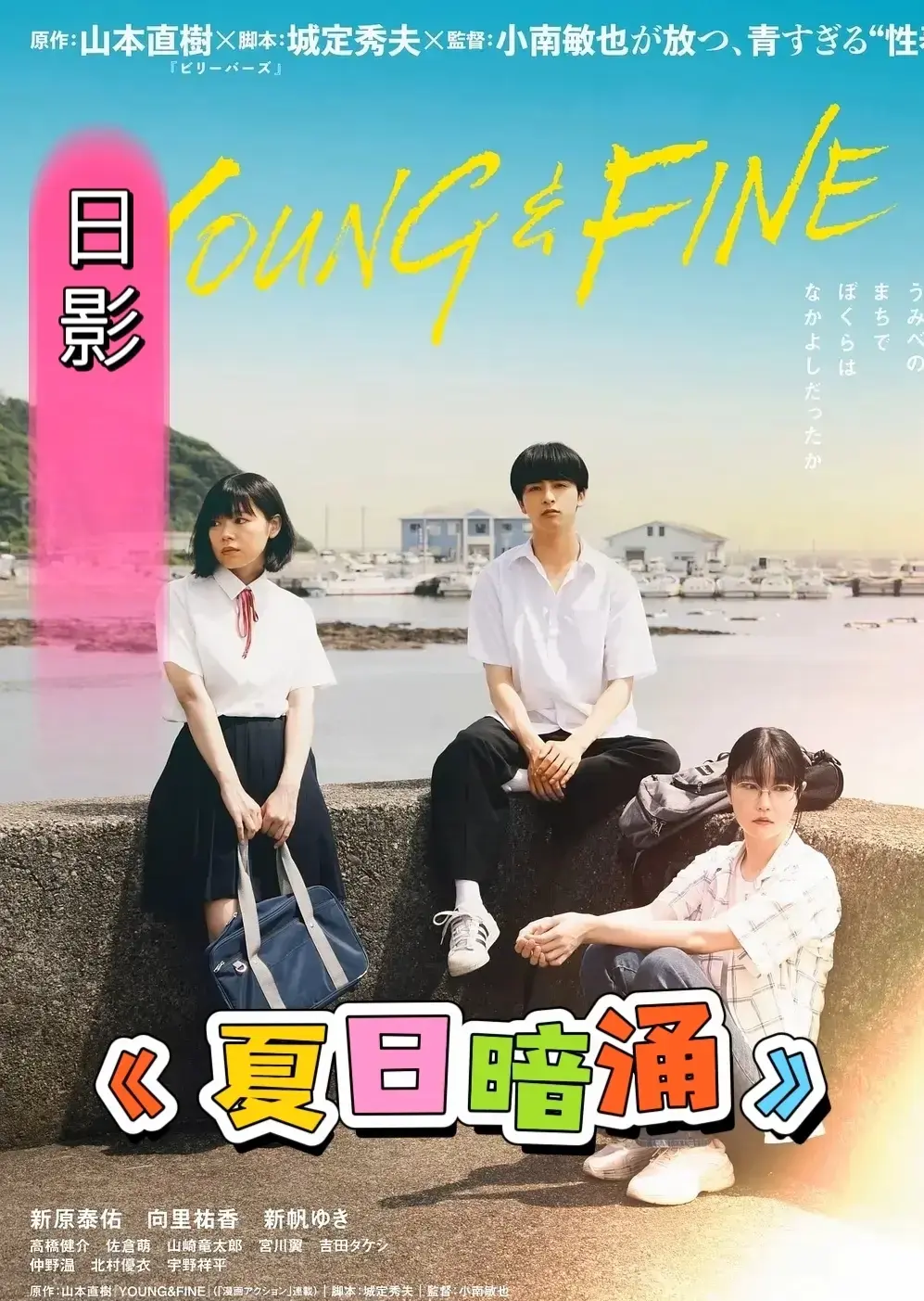夏日暗涌未删减HD1080P中字高清在线看-日本电影《夏日暗涌》完整版免费播放-百度网盘夸克资源下载
