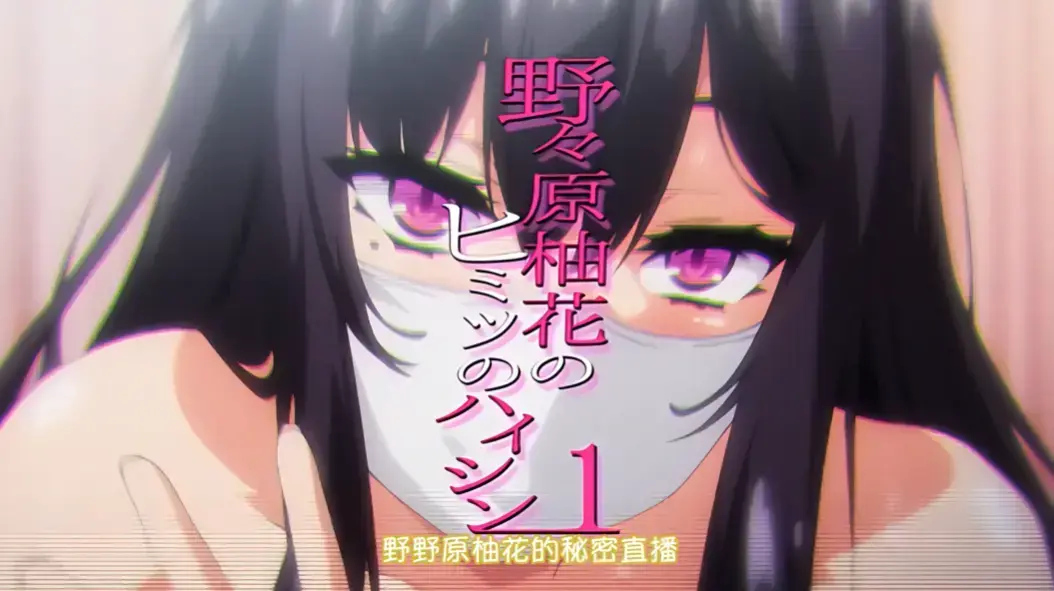 《野野原柚花的秘密直播》全集高清免费在线观看-樱花动漫无广告完整版