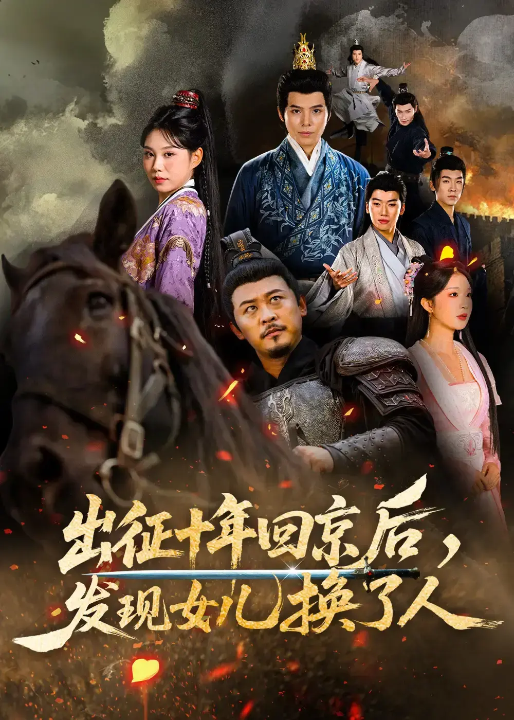 《出征十年回京后发现女儿换了人》全集免费在线看-《出征十年回京后发现女儿换了人》1-80集未删减4K高清-百度云网盘夸克迅雷UC网盘中文版观看