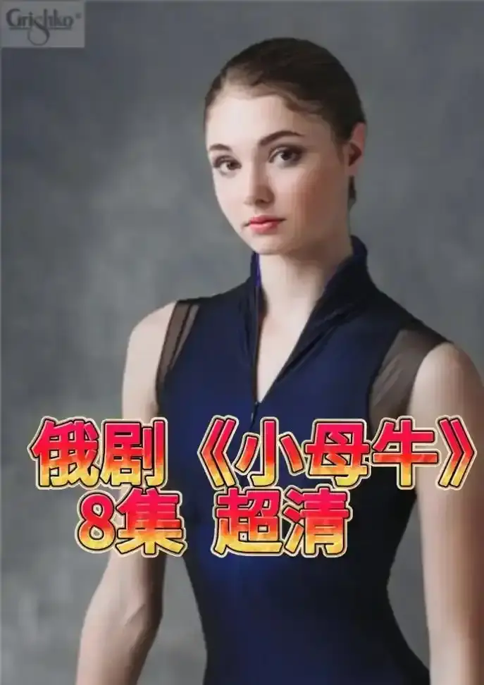 《小母牛》全季高清未删减免费播放-小母牛1080P画质在线观看-无广告流畅追剧体验