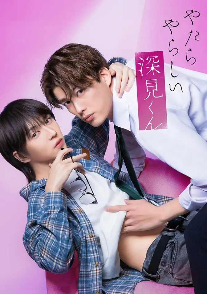 2026双男主日剧《胡乱的深见君》全集高清免费在线观看 - 胡乱的深见君完整版无广告播放 - 爱情片蓝光资源