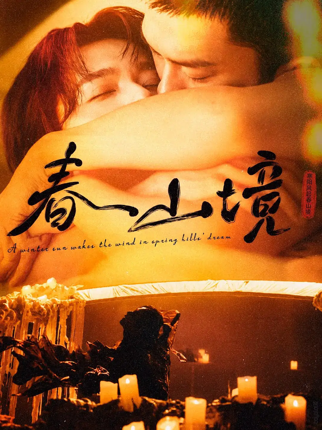 《春山境》全3集高清在线看-2026高分短剧《春山境》免费完整版-无删减HD画质无广告播放