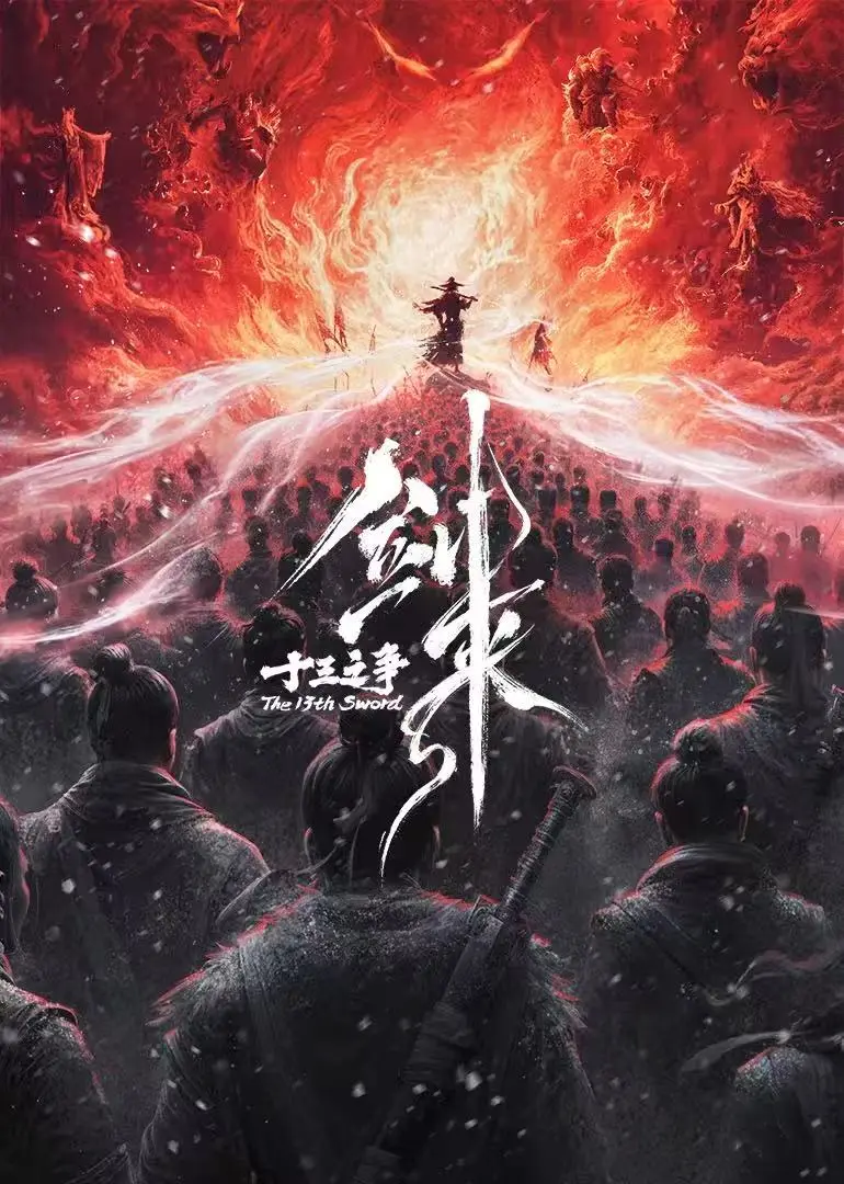 《剑来院线剧场版 十三之争》高清无删减全集播放-《剑来院线剧场版 十三之争》免费在线观看完整版-樱花动漫同步更新