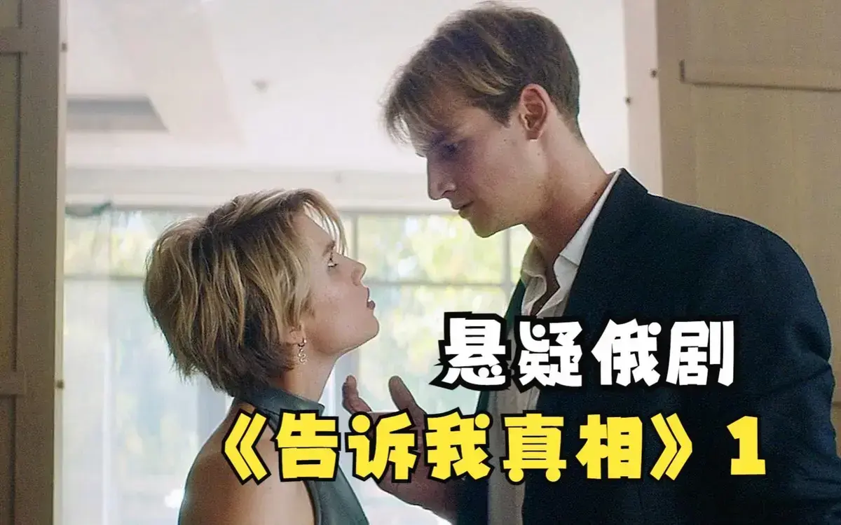 俄罗斯伦理片《告诉我真相》HD高清完整版在线观看-2026电影《告诉我真相》未删减中字免费播放-夸克网盘资源下载