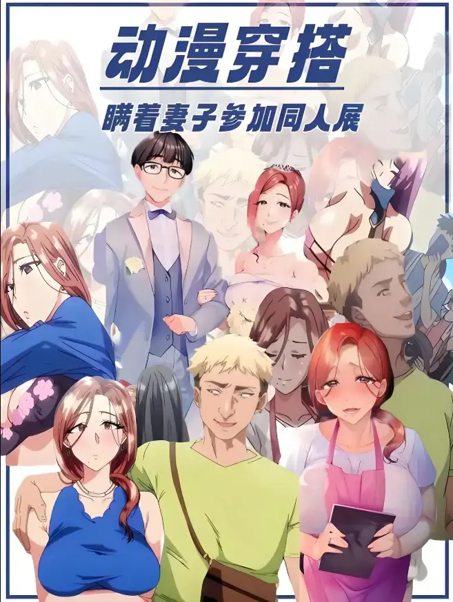 里番《不该瞒着妻子去漫展》1-2集全集观看-《不该瞒着妻子去漫展》动漫未删减版免费播放-不该瞒着妻子去漫展HD高清中字网盘下载