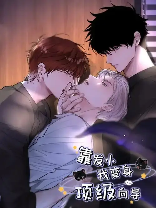 《靠发小我变身顶级向导》漫画全集免费观看-高清无删减下拉式阅读-靠发小我变身顶级向导无广告在线观看