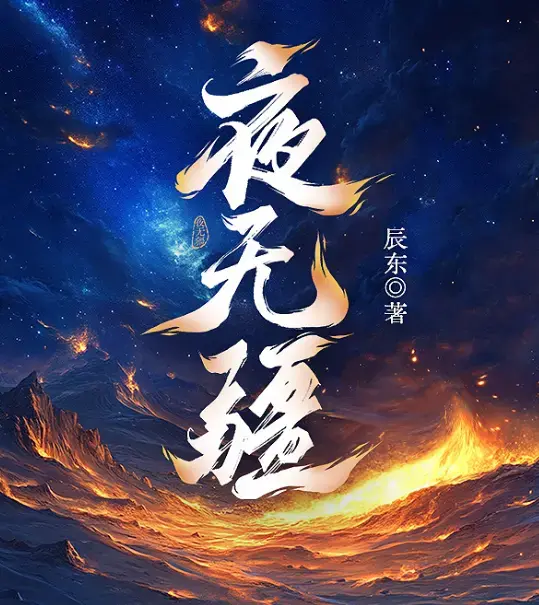 《夜无疆》辰东完结版全文免费阅读_夜无疆TXT无弹窗在线观看下载-笔趣阁