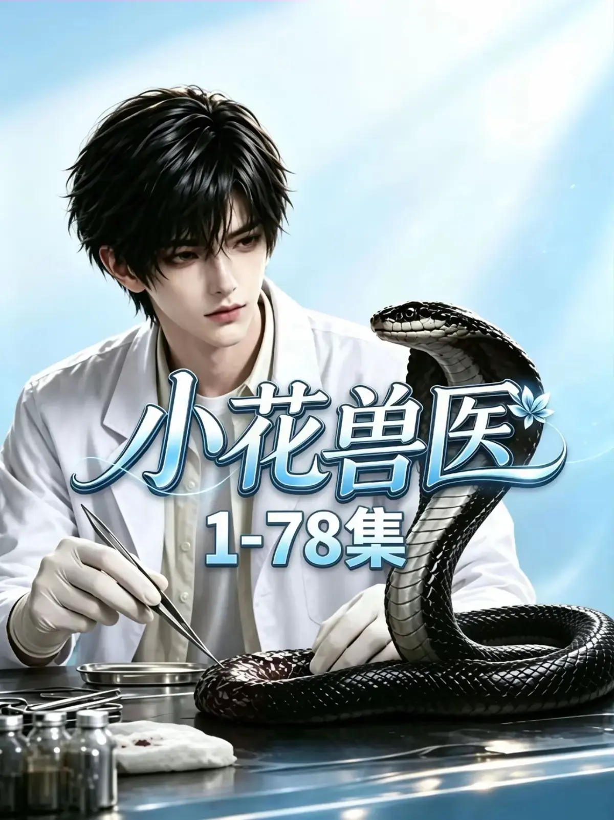 《小花兽医》全集完整版无删减在线观看-1080P高清免费-小花兽医向小花带母亲骨灰远赴草原寻外公剧情介绍