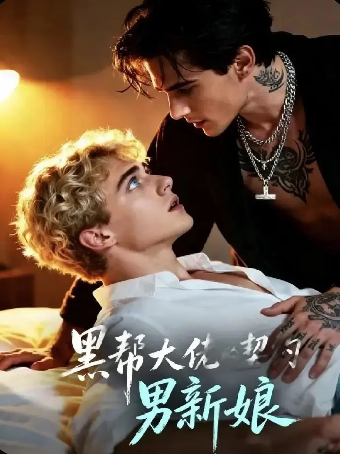 黑帮老大的契约男新娘在线观看免费完整版-《黑帮老大的契约男新娘》高清无删减短剧-2026欧美腐剧全集HD中字播放