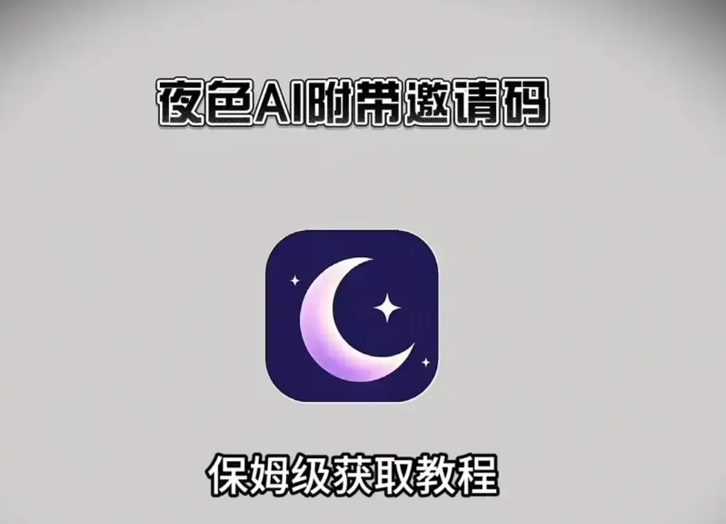 《夜色AI》智能聊天软件下载-2024最新版手机电脑多端同步-全平台兼容适配新用户免费用