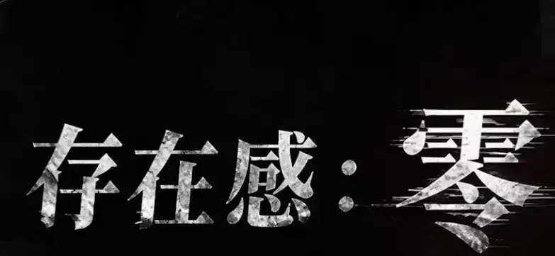 《存在感零》全集高清免费在线观看-2026都市奇幻成长AI短剧手机播放-存在感零完整版无删减-久播影院VS影院