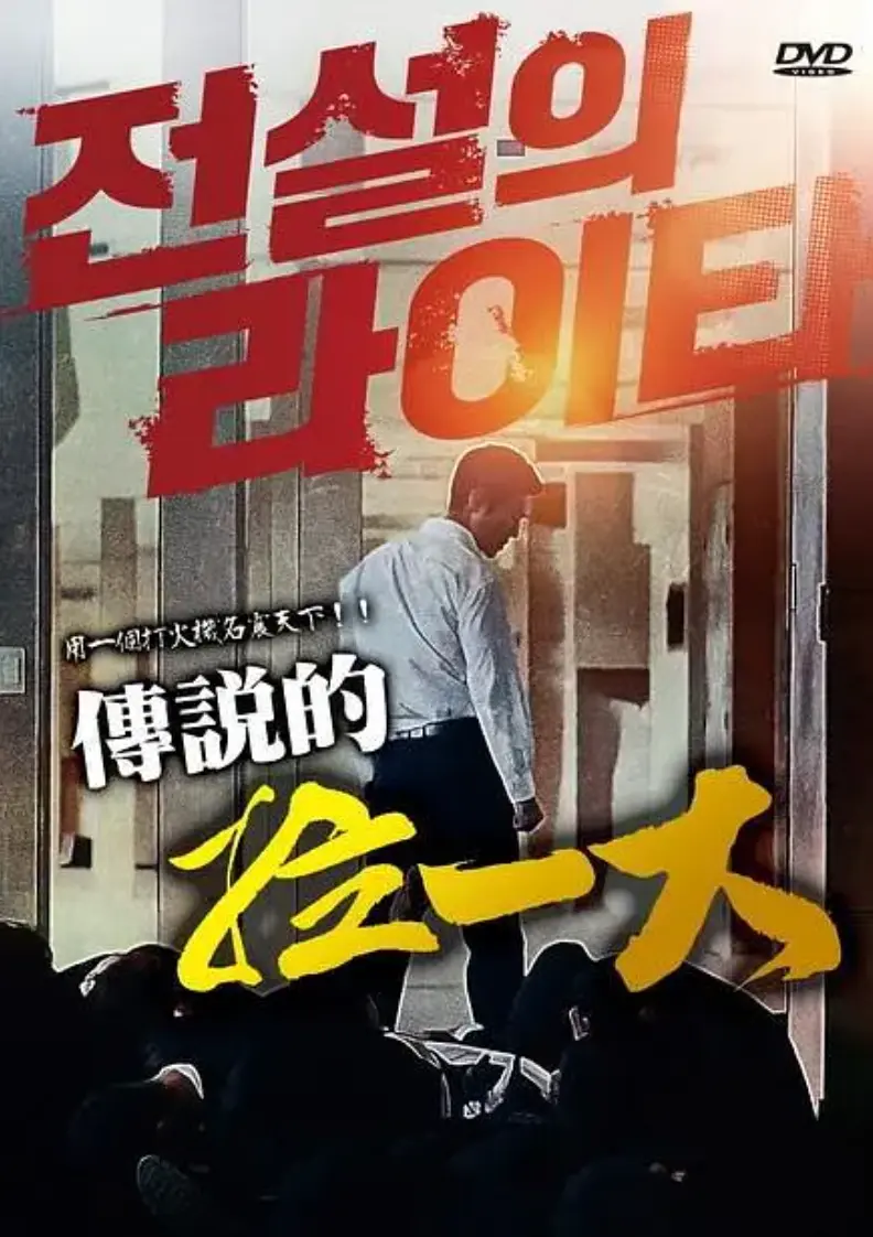 《传说的拉一大》相关资源图片
