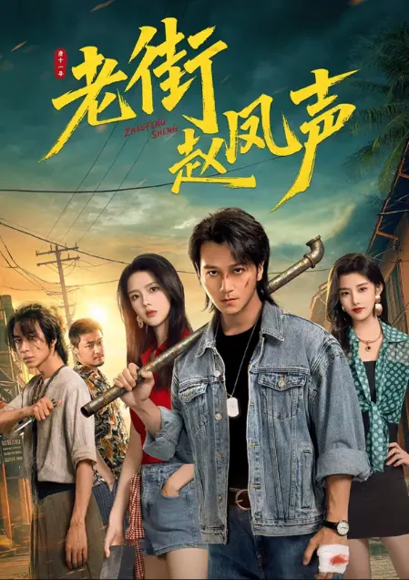 《老街赵凤声》1080P超清全集免费在线观看-无删减完整版零广告播放-看老街痞子归来凭拳头护街坊-《老街赵凤声》越看越上头