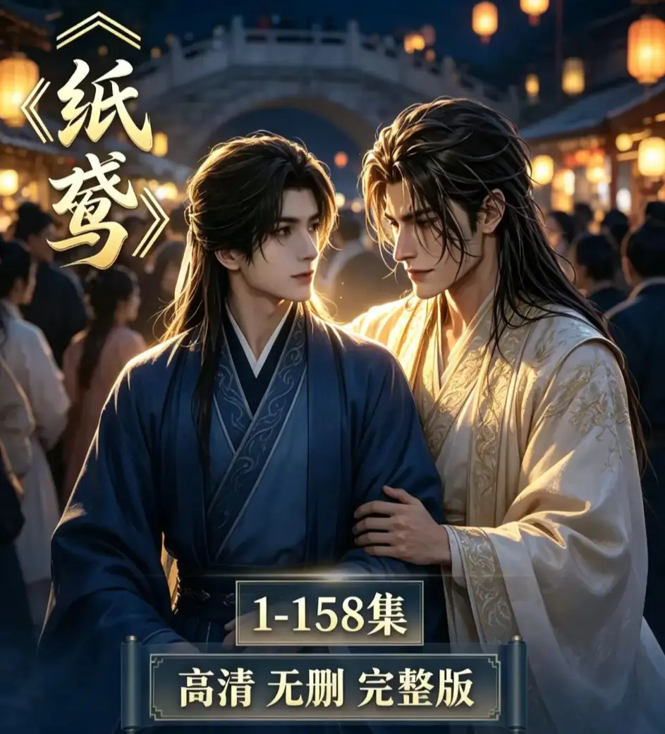 AI漫剧《纸鸢》全集资源-未删减1080P超高清免费在线观看-2026必看高分短剧-纸鸢完整版高清流畅播放