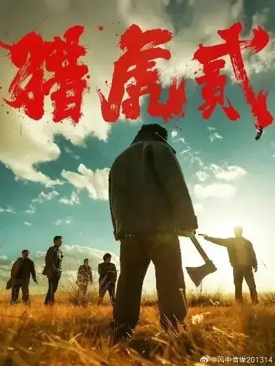 免费完整版《猎虎2》未删减在线观看-动作犯罪电影猎虎2无弹窗全集播放-1080P高清完整版下载-蓝光中字无广告极速播
