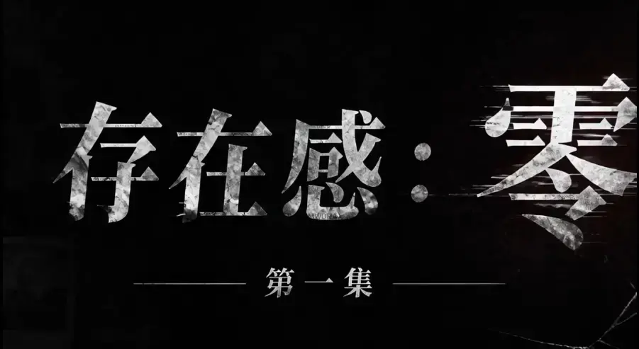 AI真人短剧《存在感零》全集完整版免费在线观看-高清未删减中字版-夸克迅雷网盘一键分享-存在感零全集免费看