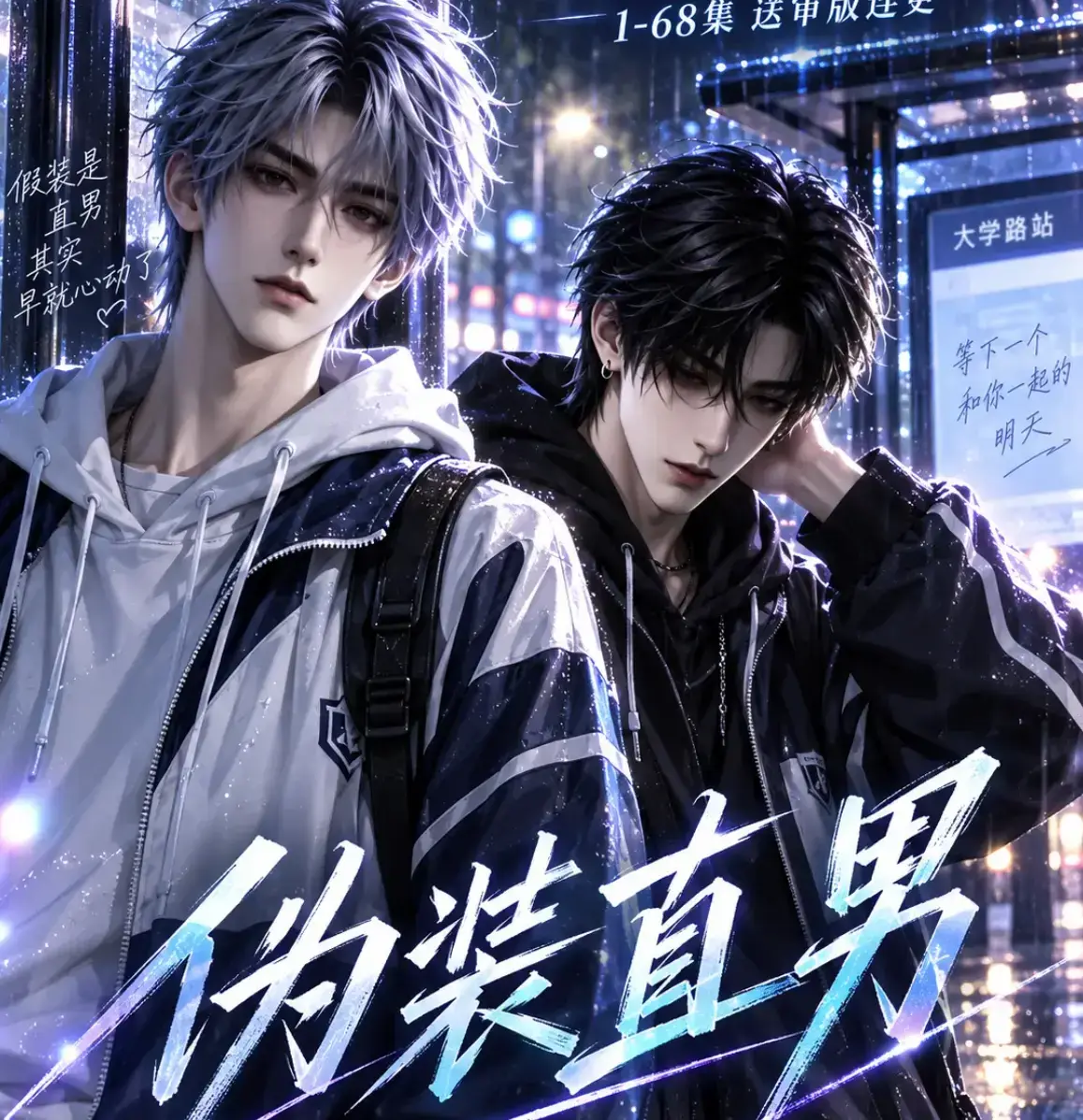 AI漫剧《伪装直男》高清全集免费在线观看 - 我和竹马都在装直男HD中字无删减完整版 - 夸克迅雷网盘资源下载