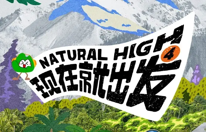 《现在就出发第四季》2026高清完整版免费在线看-全集无删减资源-无广告播放