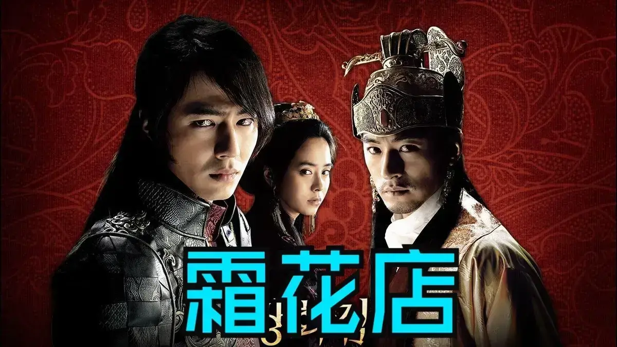 韩国爱情电影《霜花店》未删减HD中字高清在线播放-完整版《霜花店》无广告免费观看-夸克迅雷百度网盘资源下载-王后的眼泪落在雪里比刀还锋利