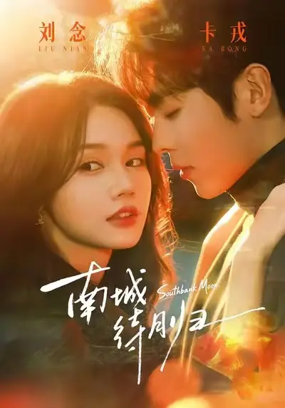 《南城待月归》短剧全24集无删减播放-南城待月归HD高清完整版免费看-马甲爱情都市剧在线不卡顿-迅雷/夸克网盘资源下载