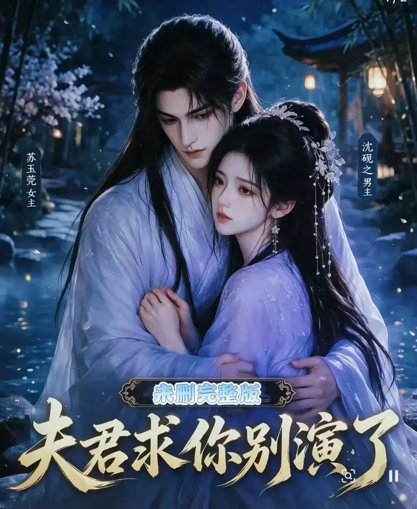 《夫君求你别演了》全集无删减版免费在线观看 - 夫君求你别演了高清短剧完整版 - 手机播放