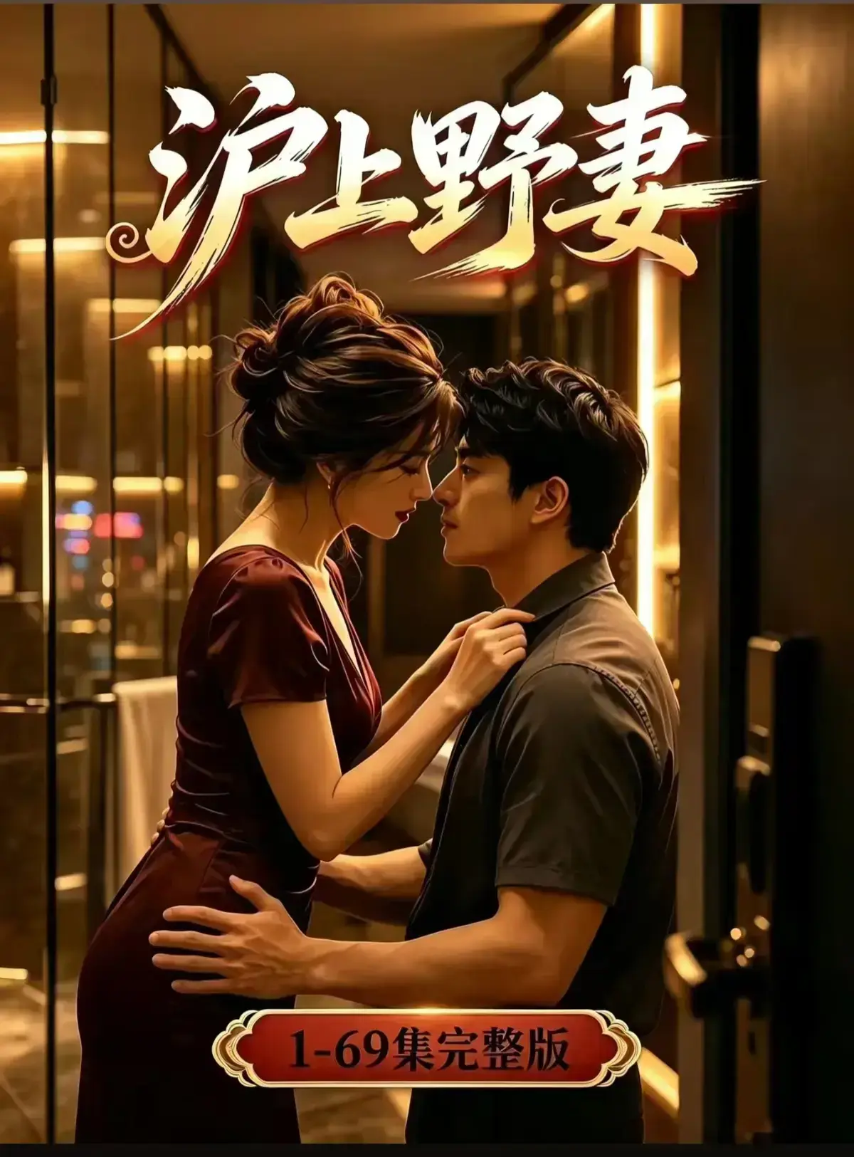 AI漫剧《沪上野妻》完整版免费播放-1080P全剧集网盘资源-都市男频爽剧反转不断一路狂飙-沪上野妻全集免费在线观看
