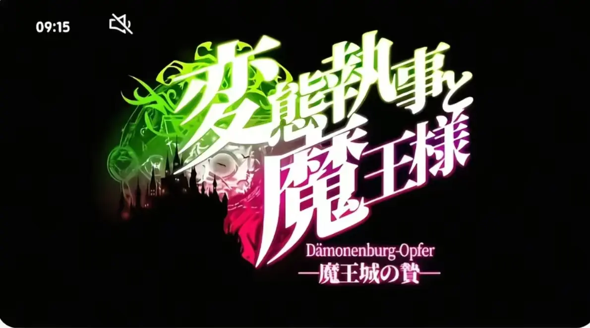 《执事与魔王大人》第三季全集免费观看-执事与魔王大人1080P高清画质播放-无广告在线观看完整版