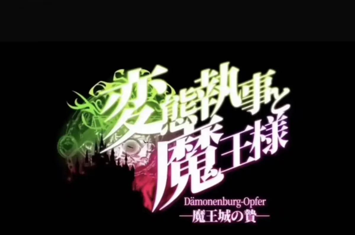 《执事与魔王大人》动漫高清在线免费观看-2026日本OVA《执事与魔王大人》全集完整版-无删减蓝光资源-流畅点播樱花动漫VS影视网