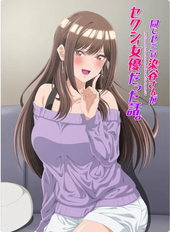 《同研讨班的染谷同学原来是性感女演员这件事》1080P高清画质播放-漫改动画《同研讨班的染谷同学原来是性感女演员这件事》全集无删减在线观看-免费观看无弹窗
