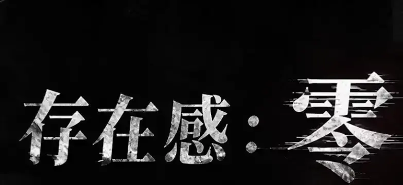 《存在感零》全集高清免费在线观看-2026都市奇幻成长AI短剧-完整版手机在线播放-存在感零无删减观看