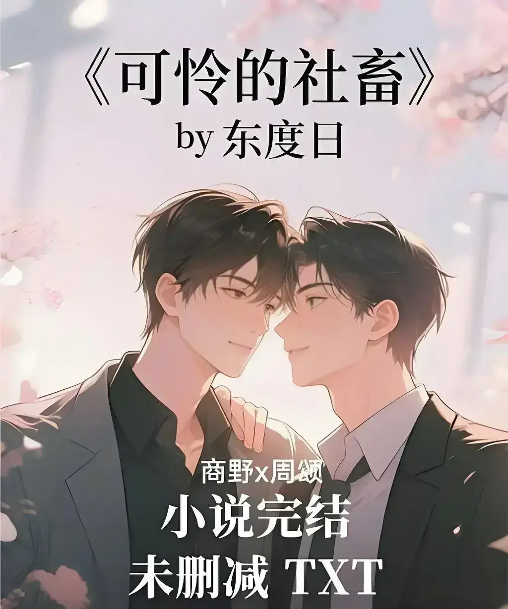 《可怜的社畜》by东度日完整版TXT加番外-无删减中文版全集免费看-支持网盘下载无广告在线播放