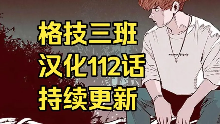 韩漫《格技三班》汉化版无删减全集免费阅读 - 漫蛙漫画格技三班完整版在线观看 - 最新话更新速递与网盘资源免费转存下载