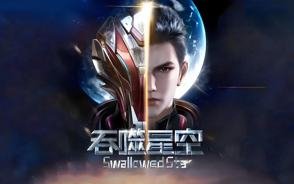 《吞噬星空》全集免费在线观看高清完整版-樱花动漫吞噬星空-起源大陆等级境界划分-签到成神血洛大陆小说