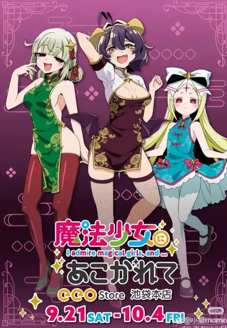 《憧憬成为魔法少女》全集高清在线观看-1080P超清画质无删减完整版-《憧憬成为魔法少女》无广告免费流畅播放