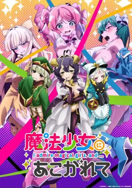《憧憬成为魔法少女》全季免费在线观看-憧憬成为魔法少女未删减版流畅播放-2026新番魔法少女动漫推荐