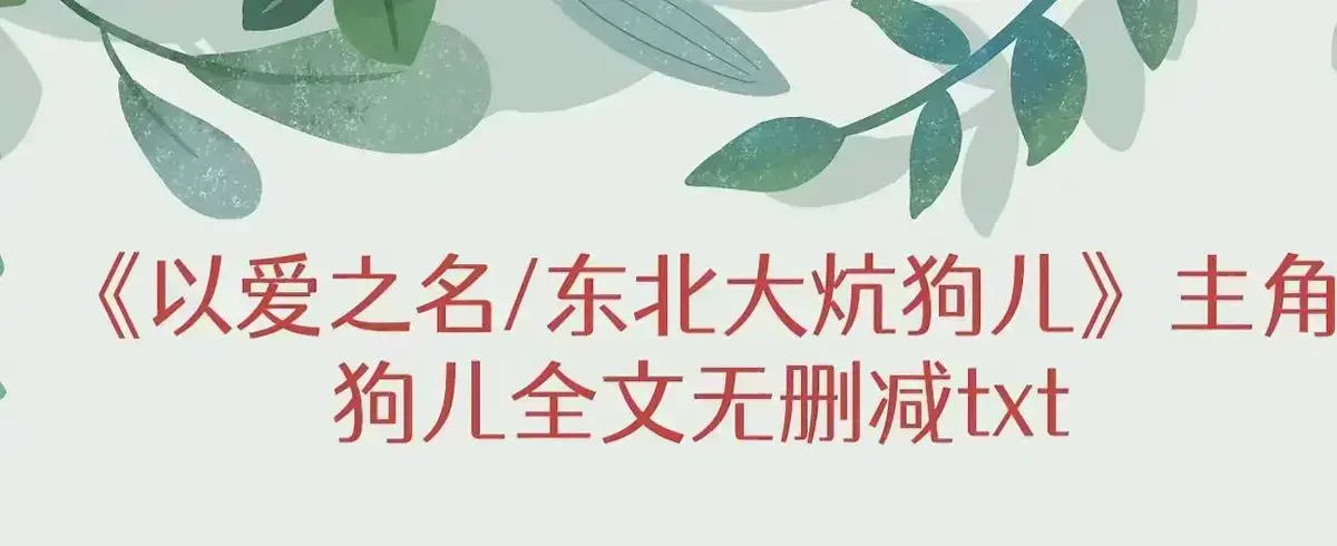 《东北大炕》狗儿全集免费观看-高清无广告在线播放最新章节更新-东北大炕狗儿命运转折点完整版