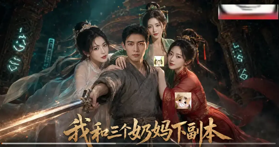 《我和三个奶妈下副本》HD高清免费在线看-全剧集同步更新无卡顿-我和三个奶妈下副本爽点密集追剧