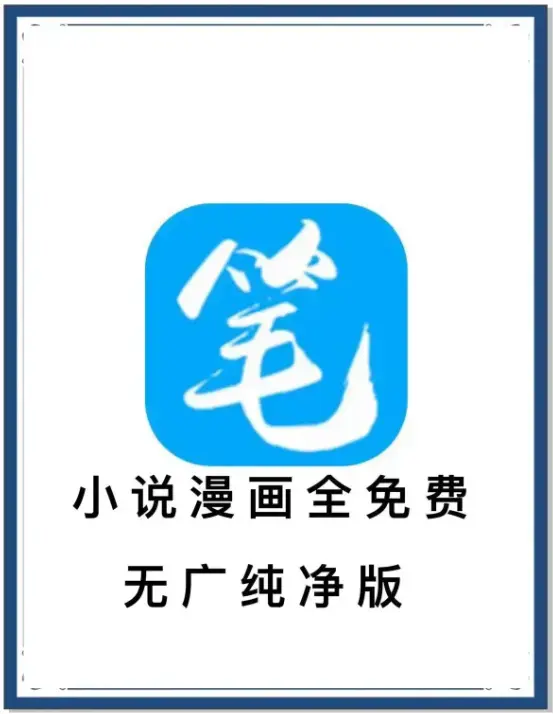 笔趣阁最新去广告版APP下载-小说漫画免费畅读海量书源-安卓版百度网盘夸克迅雷资源-全网小说抢先看
