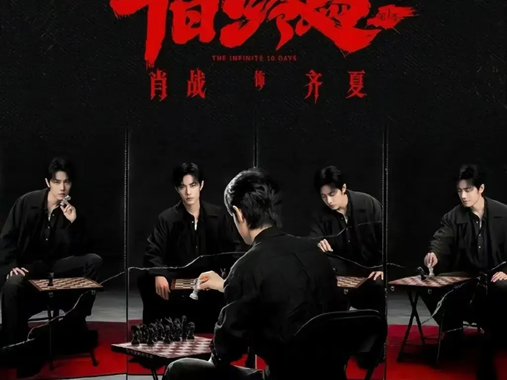 《十日终焉》电视剧全集免费在线观看-《十日终焉》1080P高清无删减抢先版-无限流悬疑剧全网同步更新