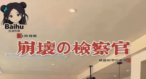 AI真人短剧《白湖传媒》全季合集纯净无删减在线看_《白湖传媒》无广告完整版免费播放_《白湖传媒》超清画质极速加载_星辰短剧
