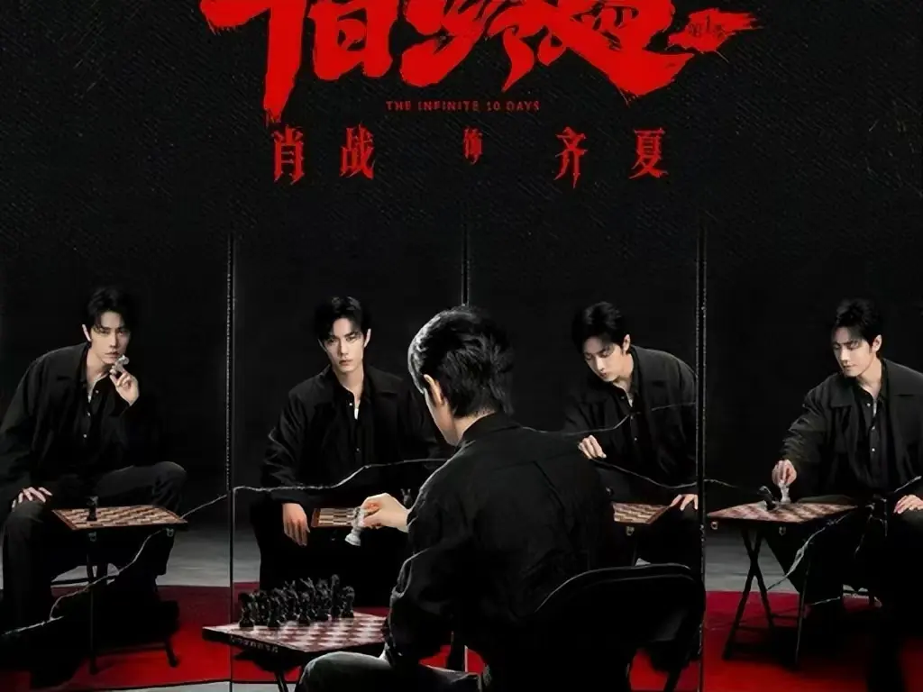 《十日终焉》电视剧全集在线播放 - HD高清无广告抢先版 - 《十日终焉》无限流悬疑剧免费看