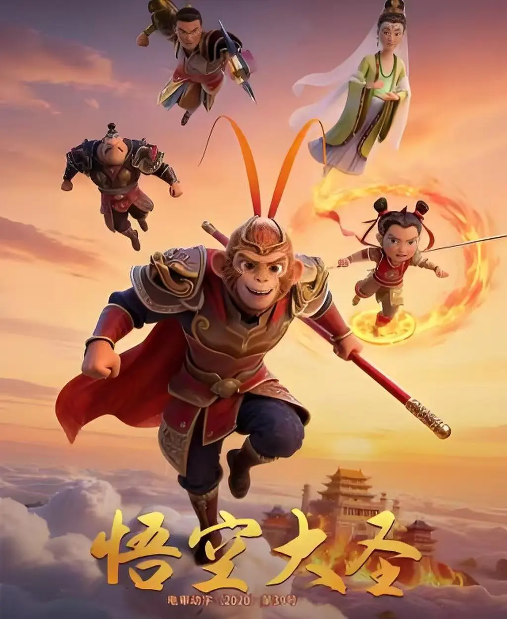 悟空大圣动画电影未删减版在线看-《悟空大圣》1080P高清画质播放-免费观看合家欢3D动画大片悟空大圣完整剧情